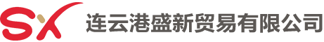 連云港盛新貿易有限公司